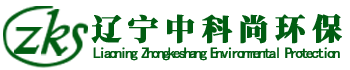 遼寧中科尚環(huán)境技術(shù)有限公司-中科尚是從事環(huán)保相關(guān)技術(shù)的第三方服務(wù)公司