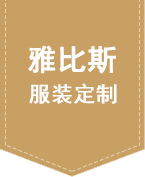 哈爾濱工作服定做-專業(yè)工服定制-工裝制作訂做-源頭工作服廠家-黑龍江雅比斯服裝定制