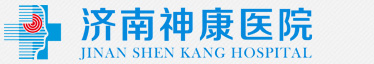濟南神康醫院_濟南好抑郁醫院,濟南哪家治抑郁癥,濟南哪里治療抑郁好,濟南市抑郁癥醫院,濟南治療抑郁癥的醫院