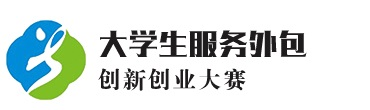 大學生服務外包——創新創業大賽