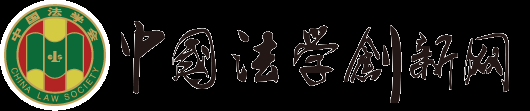 中國(guó)法學(xué)創(chuàng)新網(wǎng)