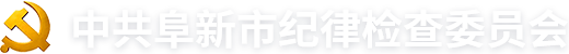 阜新紀檢監察網