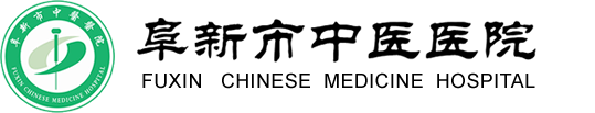 阜新中醫(yī)，阜新市中醫(yī)醫(yī)院