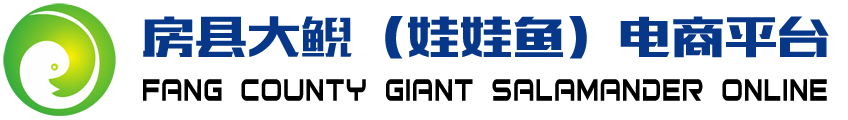 房縣大鯢（娃娃魚）電商平臺(tái)