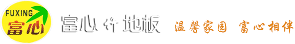 富心竹地板 竹地板，富心竹地板，富心楠竹地板