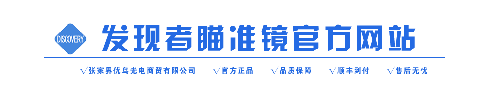 瞄準鏡|發現者瞄準鏡專賣官方網站,瞄準鏡專賣旗艦店【最低價格 正品保障 官方售后】-張家界優鳥光電商貿有限公司