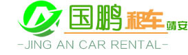 靖安租車,靖安汽車租賃,靖安包車,靖安租車電話,國鵬汽車租賃