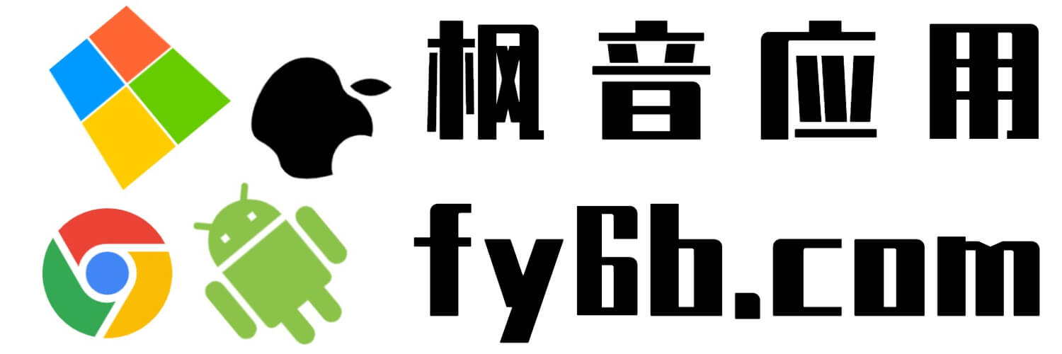 楓音應用 - 專注分享免費、綠色、無毒無廣的實用軟件！