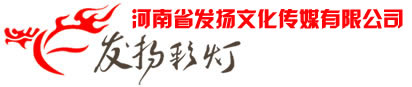 彩燈_花燈策劃_彩燈租賃_彩燈制作_彩燈施工_開封花燈_河南省發揚文化傳媒有限公司