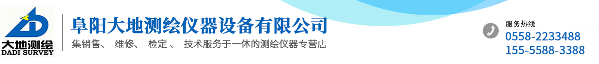 阜陽大地測繪儀器設備有限公司