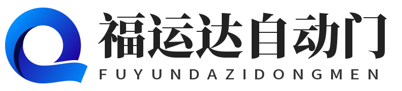 福運達自動門 - 電動伸縮門|防火卷簾門|自動道閘|自動玻璃門|鐵藝制品
