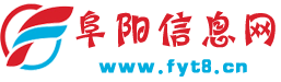 阜陽信息網-阜陽本地綜合便民生活分類信息平臺
