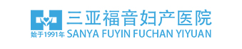 三亞福音婦產(chǎn)醫(yī)院_三亞婦科醫(yī)院_三亞人流醫(yī)院_三亞福音婦產(chǎn)醫(yī)院_三亞不孕不育醫(yī)院【官網(wǎng)】