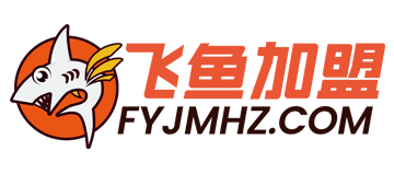 飛魚品牌招商代理連鎖加盟網(wǎng)-投資、創(chuàng)業(yè)、開店、合作、店鋪、項(xiàng)目