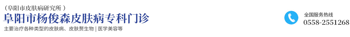 阜陽(yáng)市楊俊森皮膚病專科門診 阜陽(yáng)市皮膚病研究所