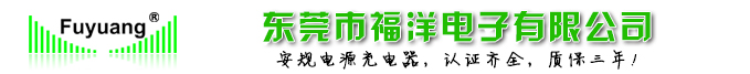 開關電源_充電器_電動車充電器_路燈電源廠家東莞市石排福源電子廠
