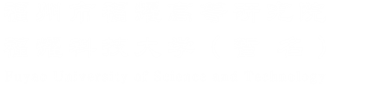 福耀科技大學(xué)