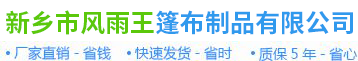 新鄉(xiāng)市風雨王篷布制品有限公司
