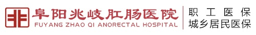 阜陽兆岐肛腸醫(yī)院 - 阜陽肛腸醫(yī)院,阜陽肛腸科