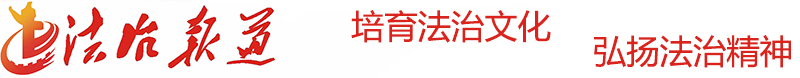 法治報道  民生與法新聞宣傳委員會官網
