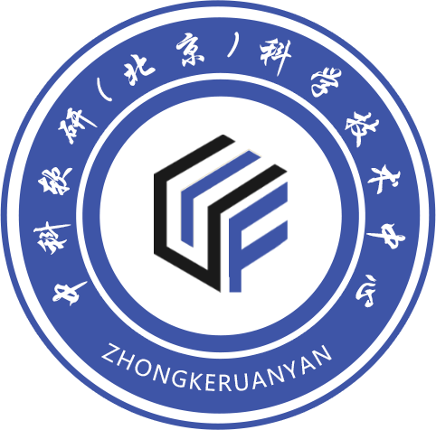 中科軟研（北京）科學(xué)技術(shù)中心