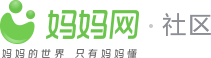 媽媽網孕育社區_國內火爆的女人社區_媽媽網