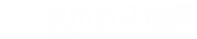 福州臺江醫(yī)院醫(yī)療美容科官方手機站_福州整形美容醫(yī)院_福州整形美容醫(yī)院排行哪家好
