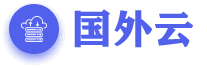 國外云-國外服務器|國外VPS|海外云手機|跨境電商服務