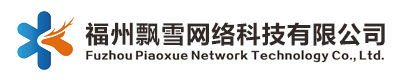 福州飄雪網絡科技有限公司 - 福州飄雪網絡科技有限公司