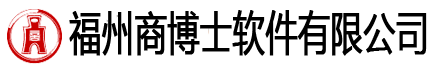 福州商博士軟件有限公司