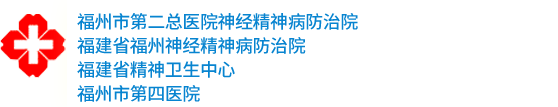 福建省福州神經精神病防治院