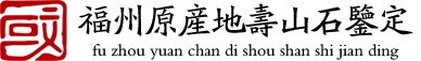 福州原產地壽山石鑒定有限公司