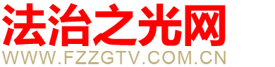法治之光網(wǎng)