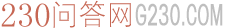 230問答網(wǎng)