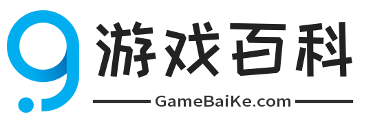 游戲百科 - 讓游戲變得更簡(jiǎn)單！