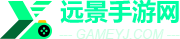 遠景手游網(wǎng) - 游戲下載、安卓手機軟件的終極選擇！