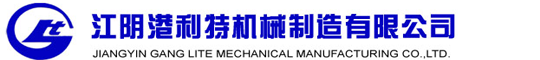 江陰港利特機械制造有限公司配料罐,冷熱缸,老化缸,發酵罐,攪拌罐,酶解罐,廚余垃圾處理生產線,餐余垃圾處理生產線,餐廚垃圾處理生產線,有機肥生產線