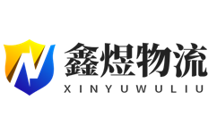鑫煜物流-慈溪專線運(yùn)輸,慈溪物流服務(wù)