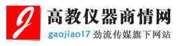 高教儀器商情