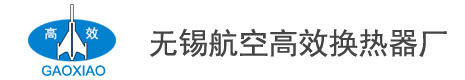 不銹鋼散熱器|蒸汽散熱器|導熱油散熱器,廠價直銷-無錫航空高效換熱器廠