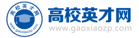 高校英才網-教師招聘-博士人才招聘-海內外高層次人才招聘平臺