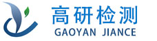 二噁英檢測_環境檢測_空氣檢測_二噁英工程整改-山東高研檢測技術服務有限公司