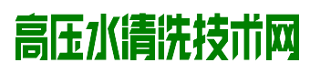 高壓水清洗技術網-拆除前清洗