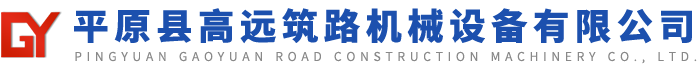 平原縣高遠(yuǎn)筑路機(jī)械設(shè)備有限公司