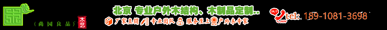 北京防腐木-「尚園良品」戶外庭院葡萄架花架、木地板制做安裝的廠家！