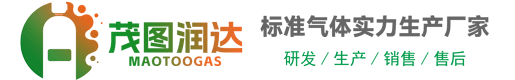 湖北茂圖潤達氣體有限公司 - 標準氣體、混合氣體實力生產廠家。