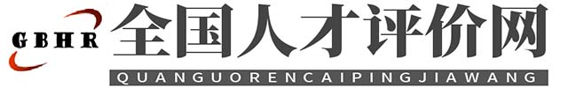 人才評價工作網(wǎng)平臺