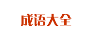 成語大全_四字成語大全_成語故事大全_成語接龍大全