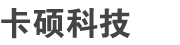 網站制作_網站優化_SEO推廣_聊城網站建設-卡碩網絡公司