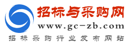 招標與采購網-國內專業電子招投標信息服務平臺